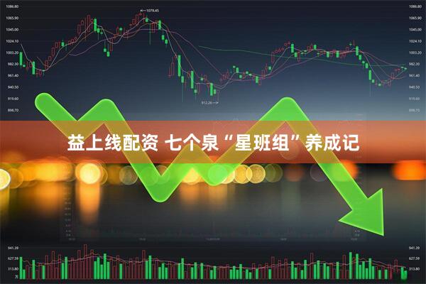 益上线配资 七个泉“星班组”养成记