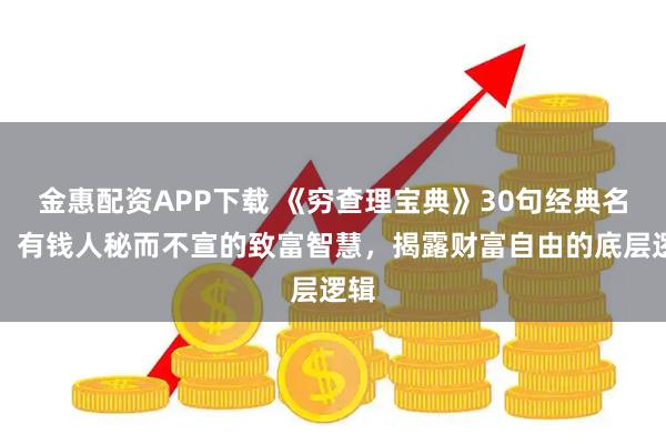 金惠配资APP下载 《穷查理宝典》30句经典名句，有钱人秘而不宣的致富智慧，揭露财富自由的底层逻辑