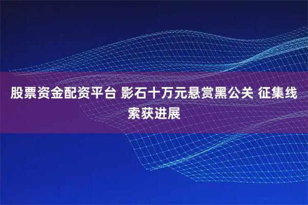 股票资金配资平台 影石十万元悬赏黑公关 征集线索获进展